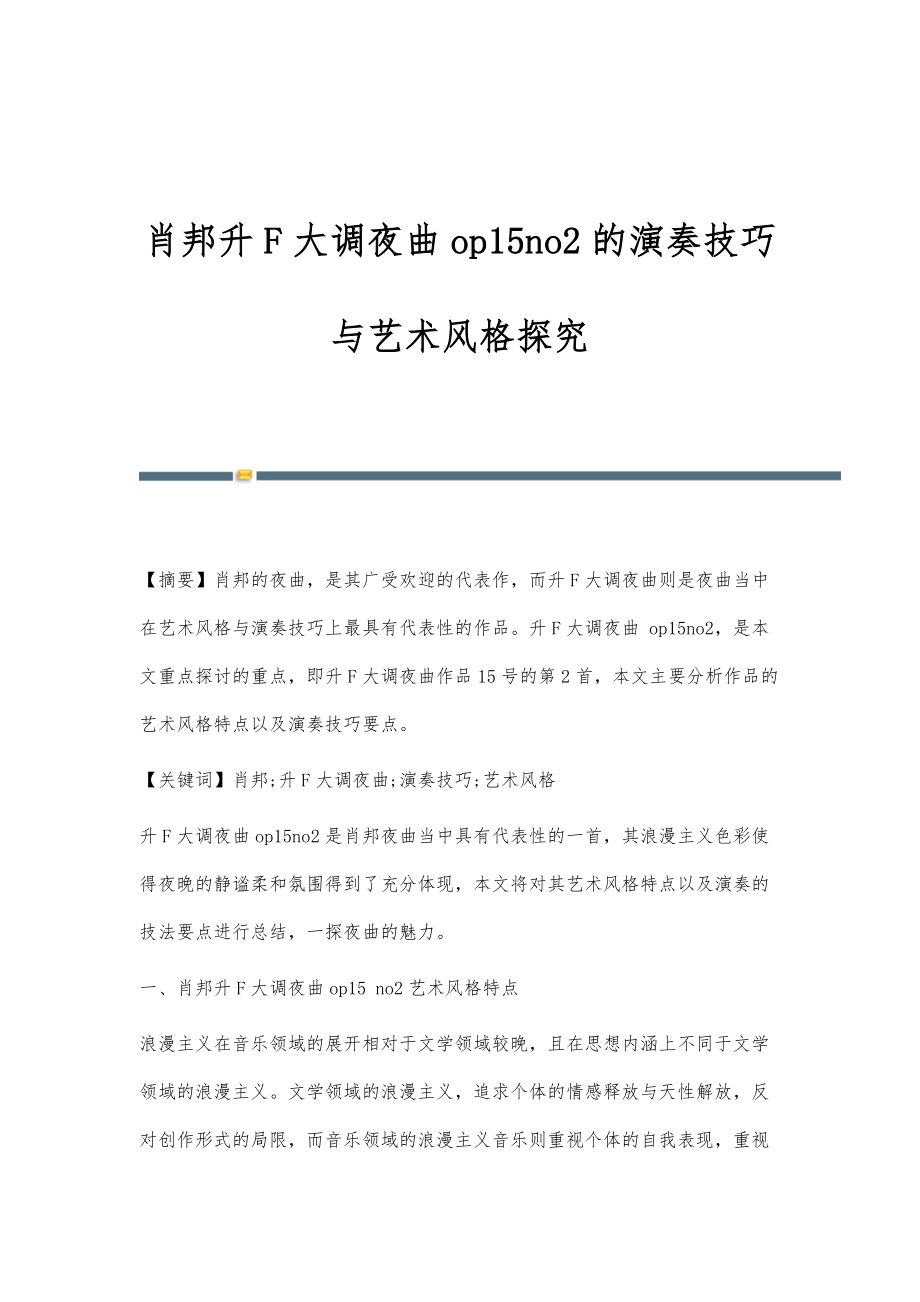肖邦升F大调夜曲op15no2的演奏技巧与艺术风格探究_第1页