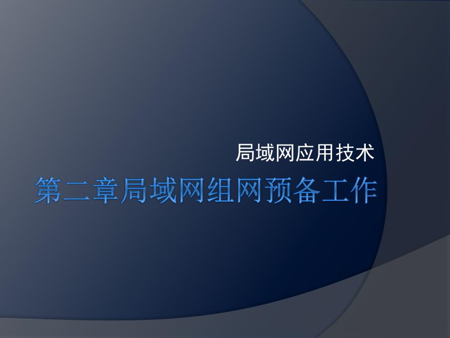 《局域网组建准备》PPT课件_第1页