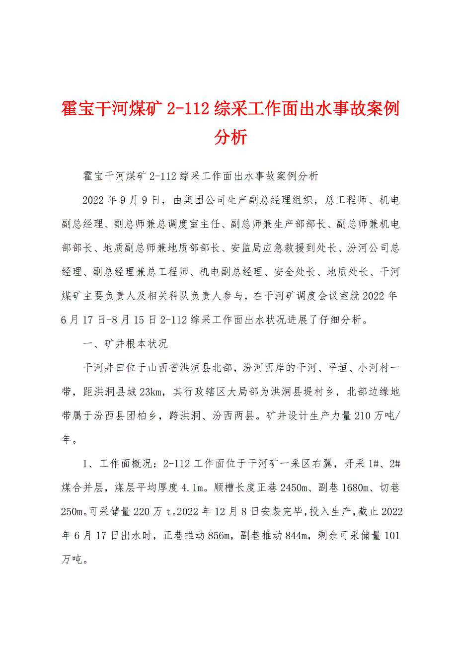 霍宝干河煤矿212综采工作面出水事故案例分析_第1页