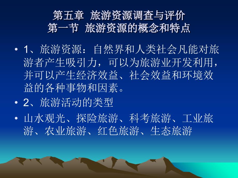第五章-旅游资源调查与评价课件_第1页