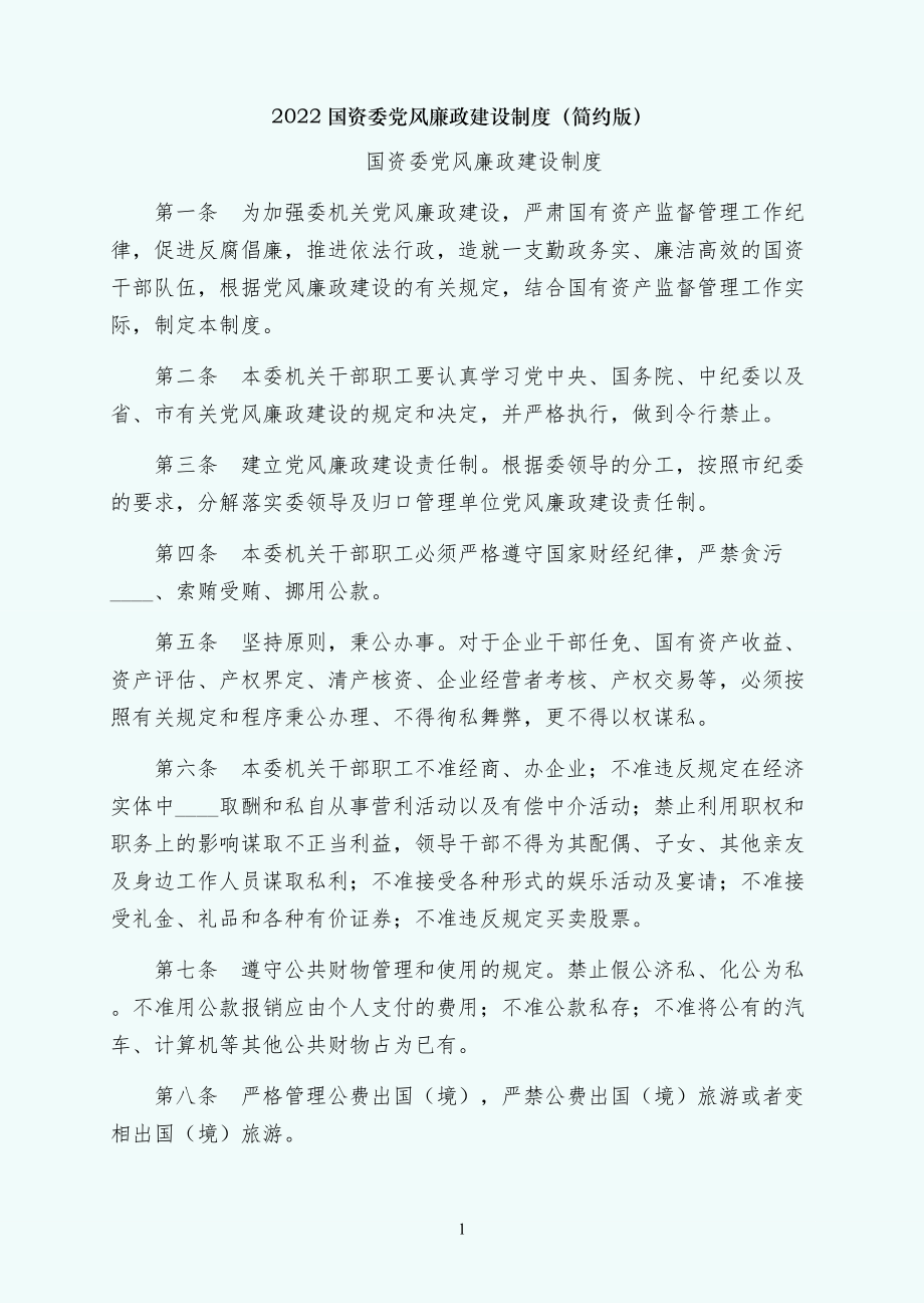 国资委党风廉政建设制度（简约版）_第1页