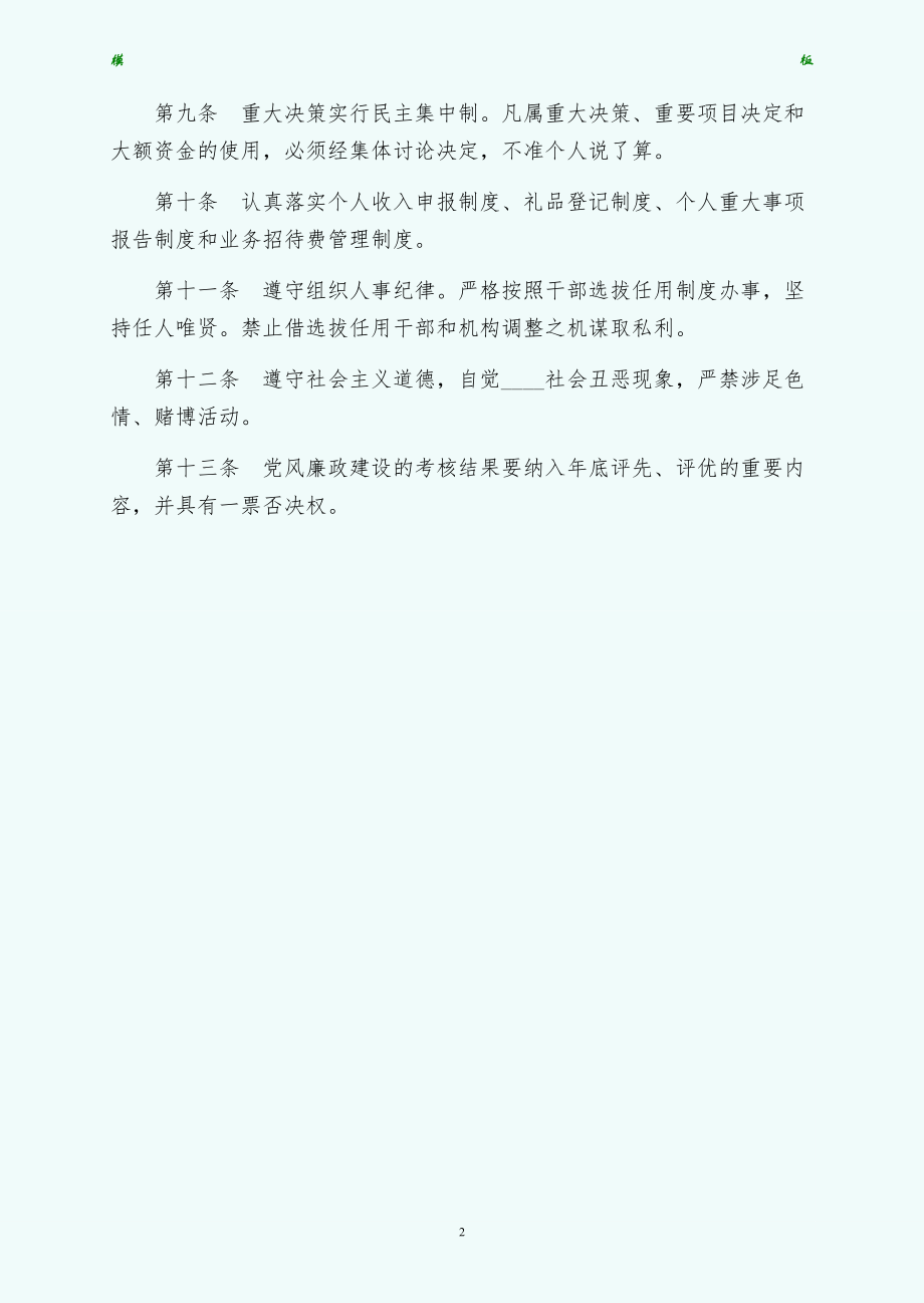 国资委党风廉政建设制度（简约版）_第2页