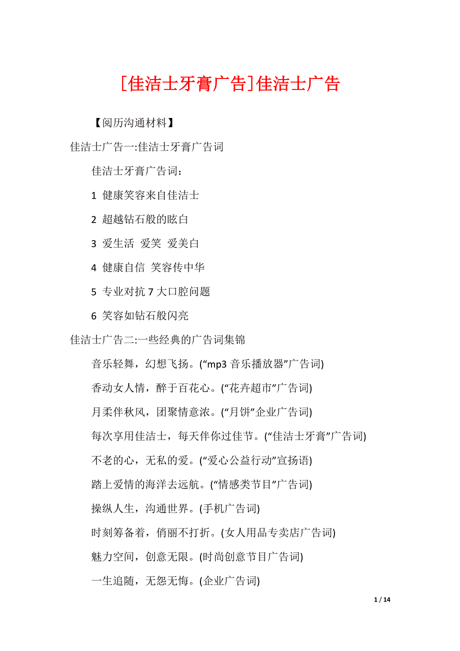 [佳洁士牙膏广告]佳洁士广告_第1页