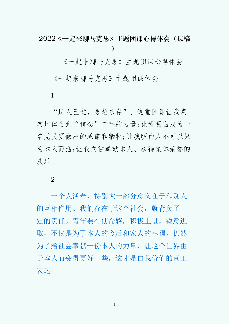 一起来聊马克思主题团课心得体会（拟稿）_第1页