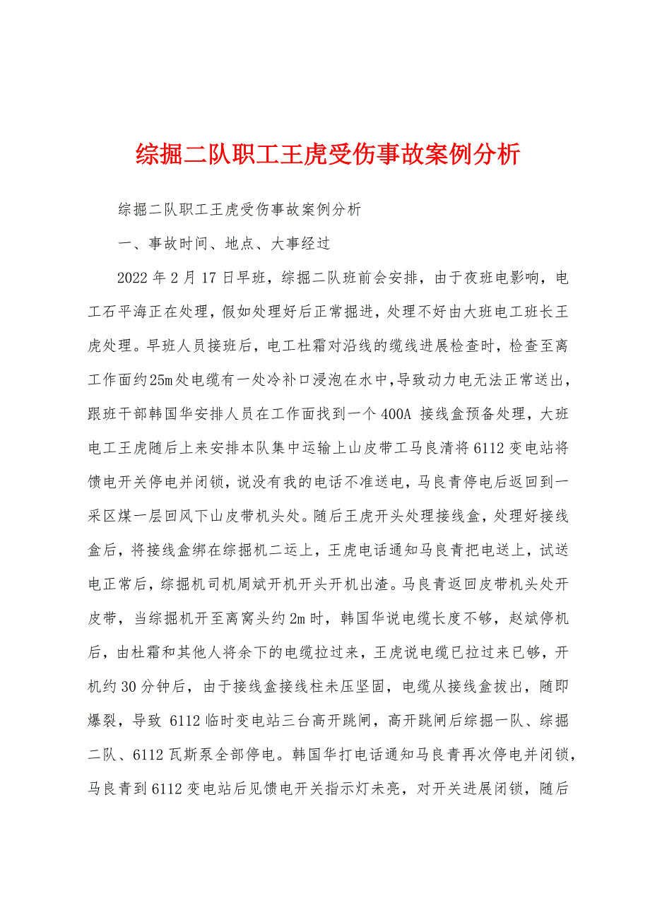 综掘二队职工王虎受伤事故案例分析_第1页