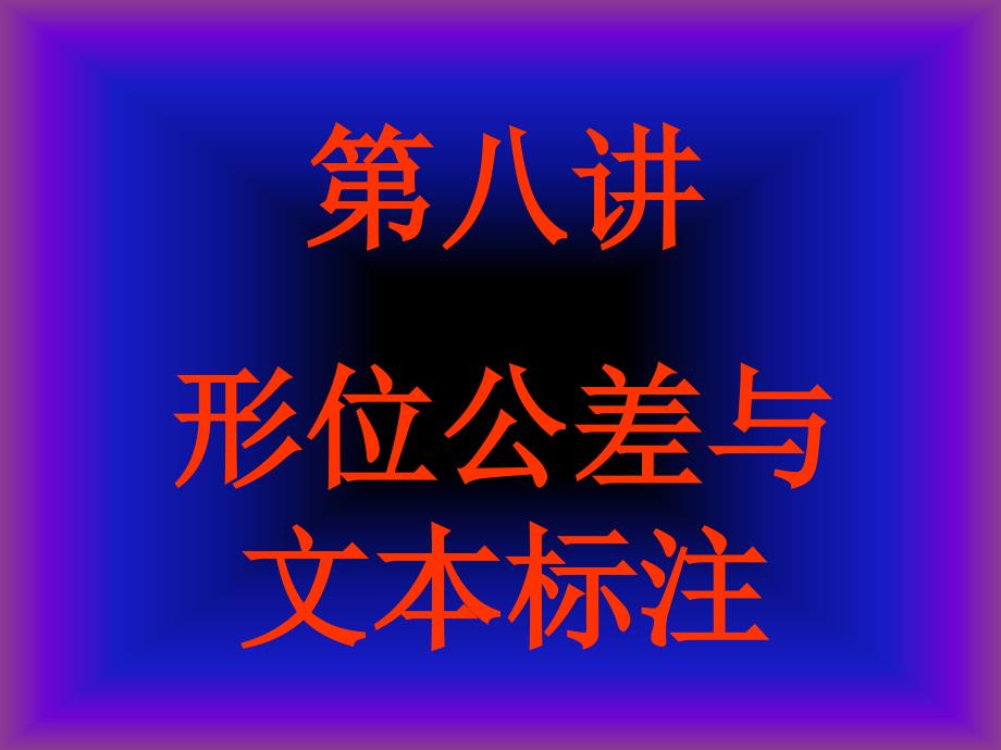 《形位公差CAD标注》PPT课件_第1页