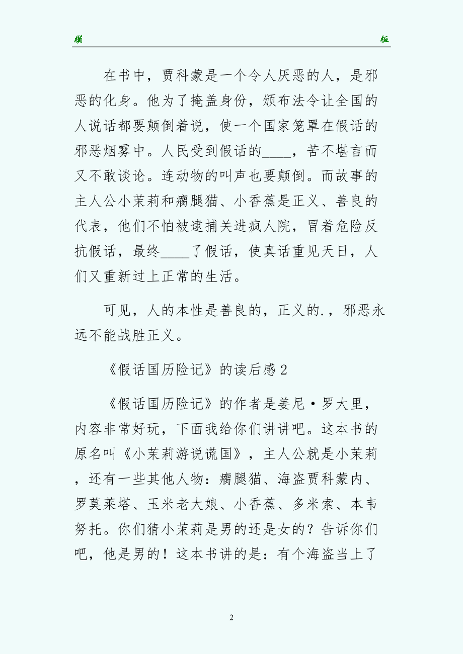 假话国历险记的读后感正规_第2页