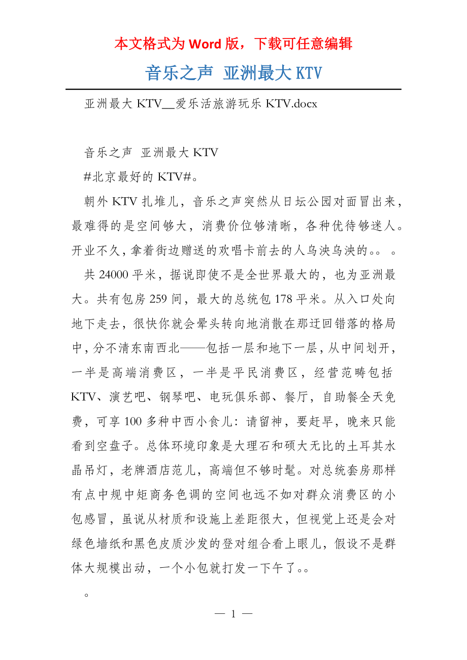 音乐之声 亚洲最大KTV_第1页