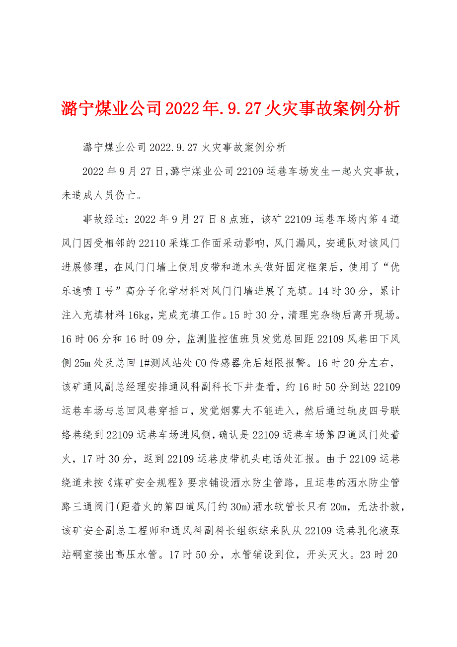 潞宁煤业公司2022年.9.27火灾事故案例分析_第1页