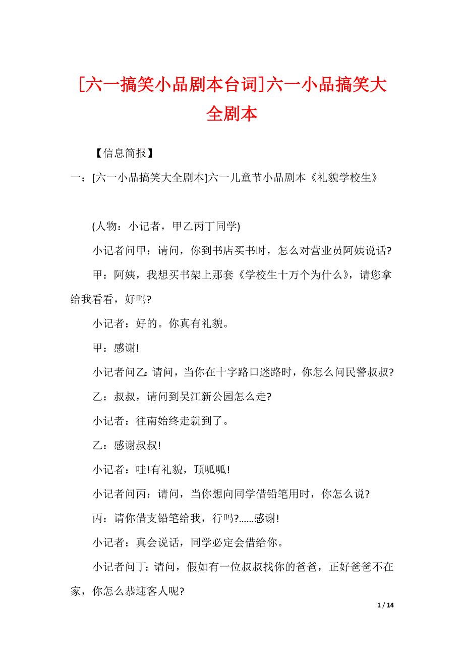 [六一搞笑小品剧本台词]六一小品搞笑大全剧本_第1页