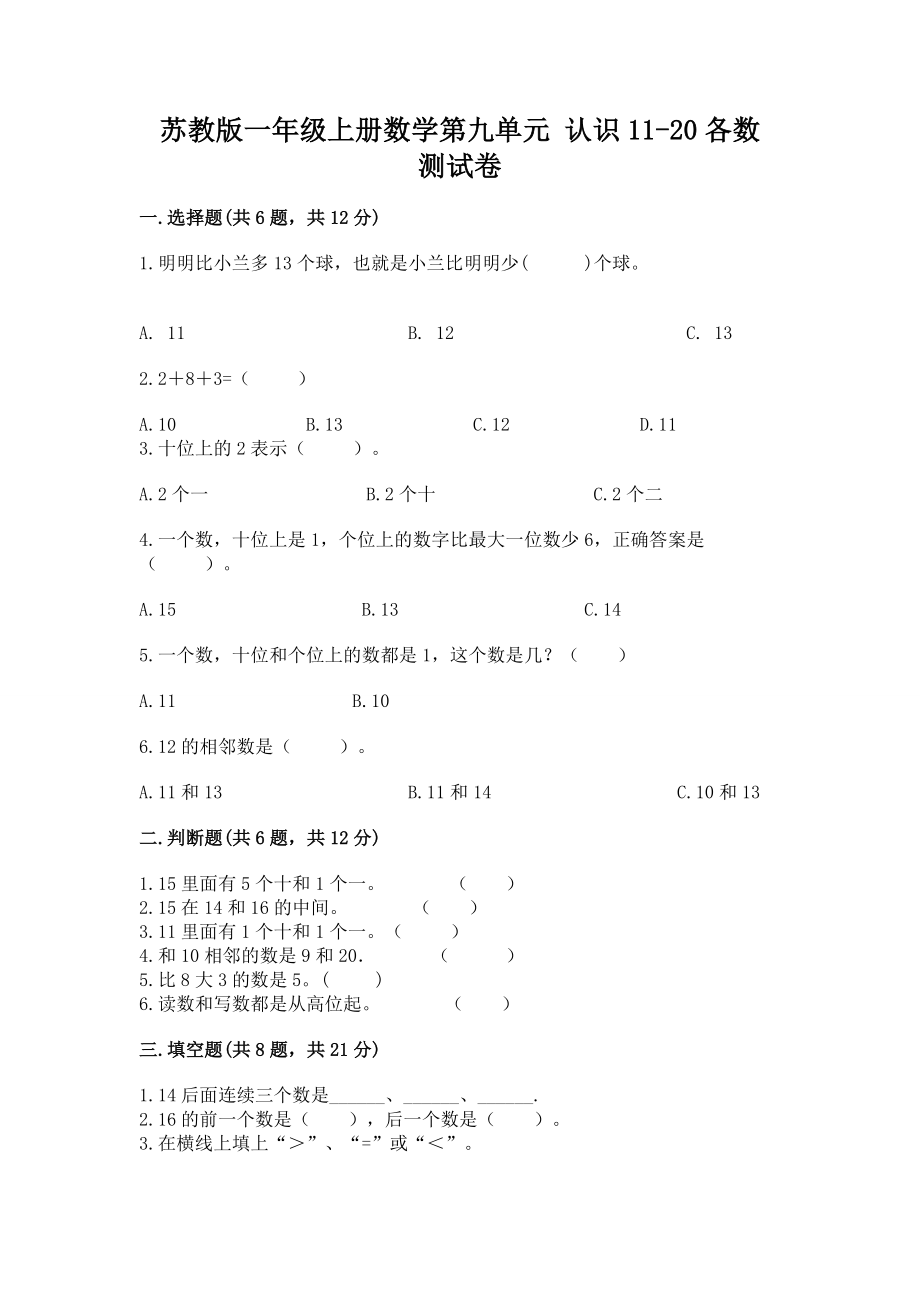 苏教版一年级上册数学第九单元 认识11-20各数 测试卷【实用】_第1页