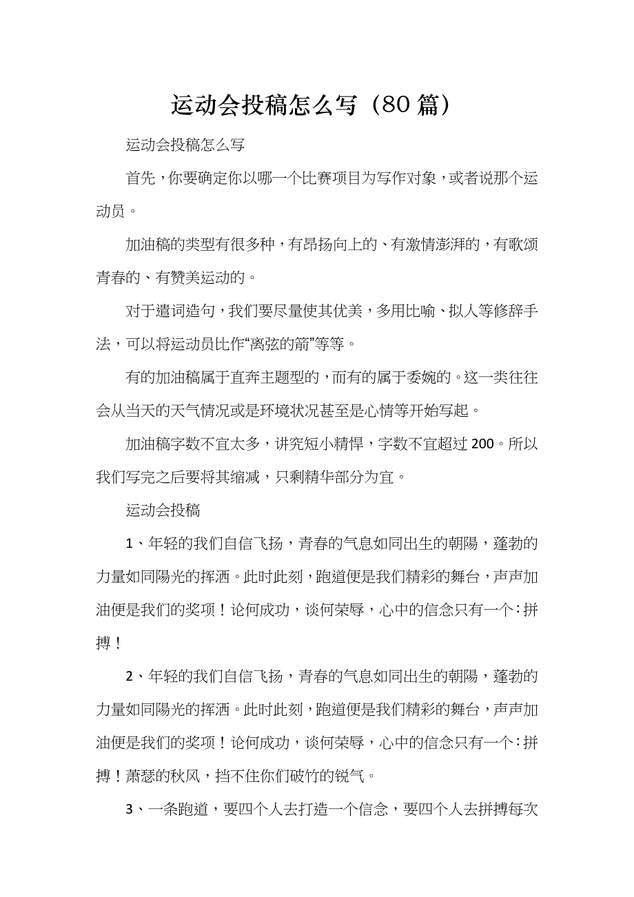 运动会投稿怎么写（80篇）_第1页
