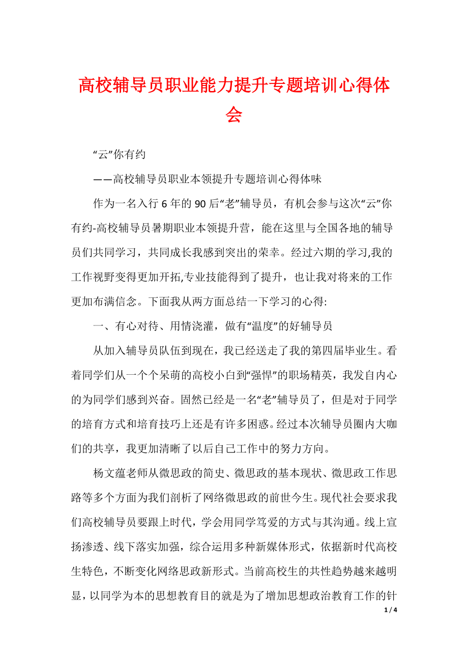 高校辅导员职业能力提升专题培训心得体会（可编辑）_第1页