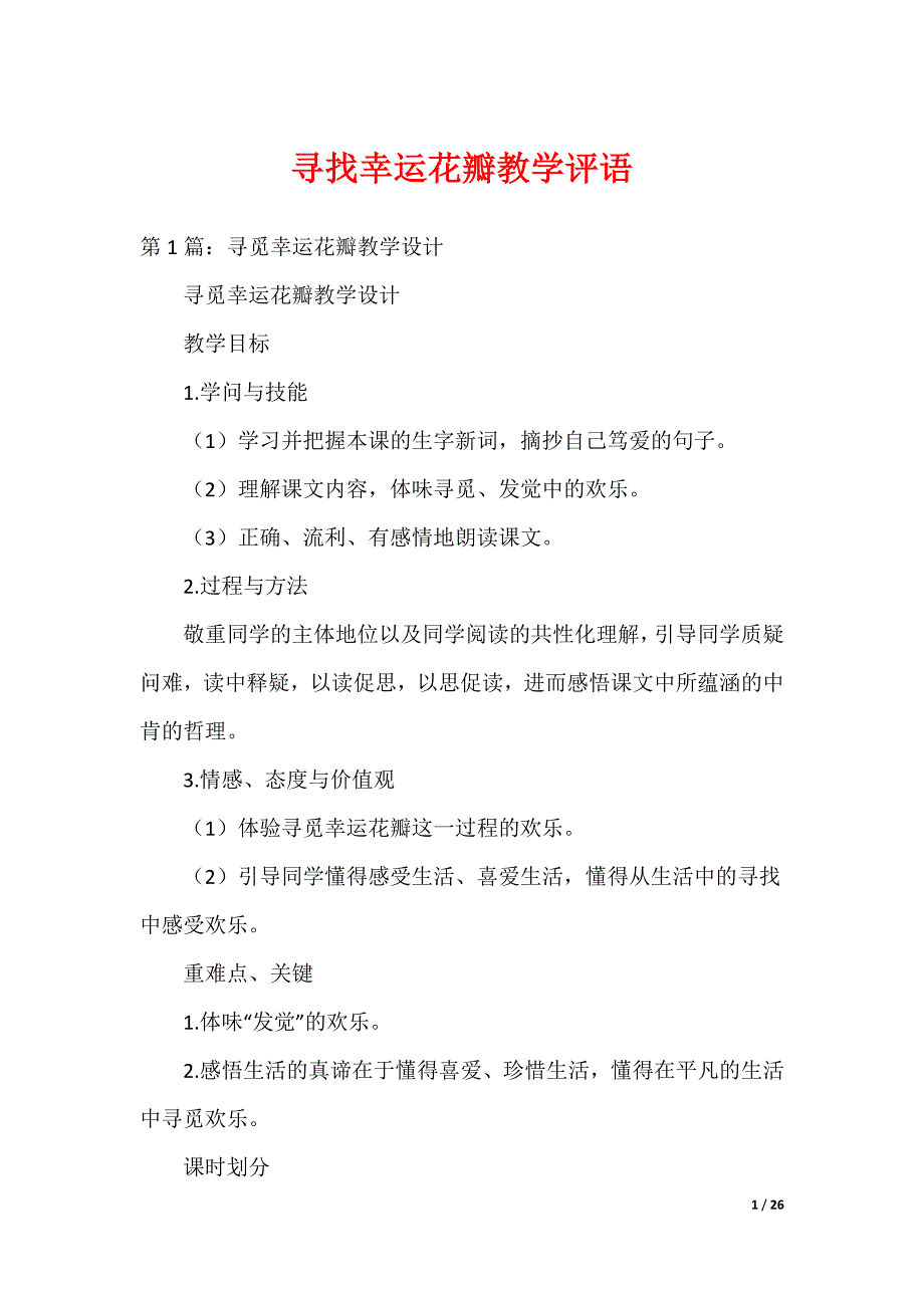 寻找幸运花瓣教学评语（可编辑）_第1页