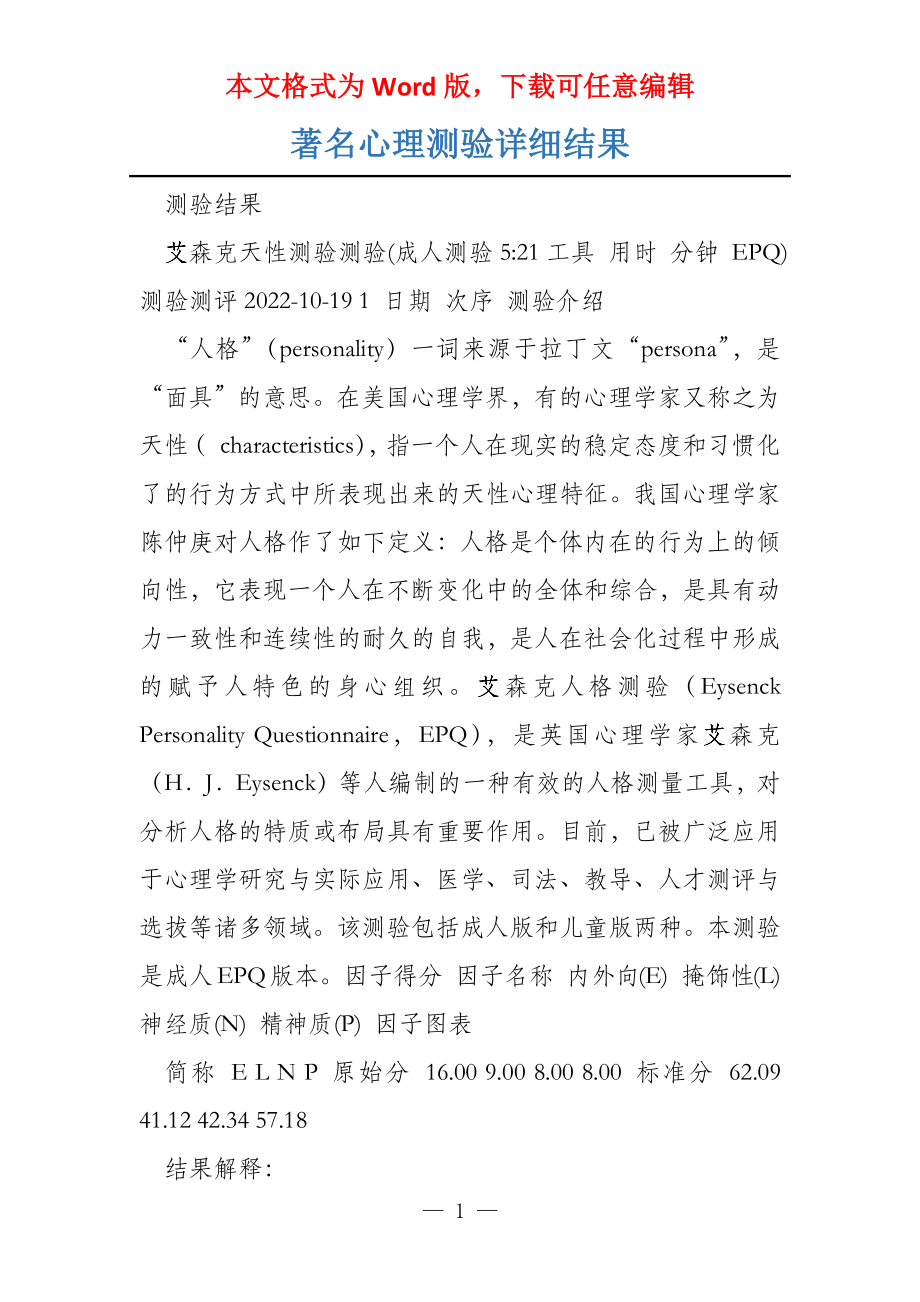 著名心理测验详细结果_第1页