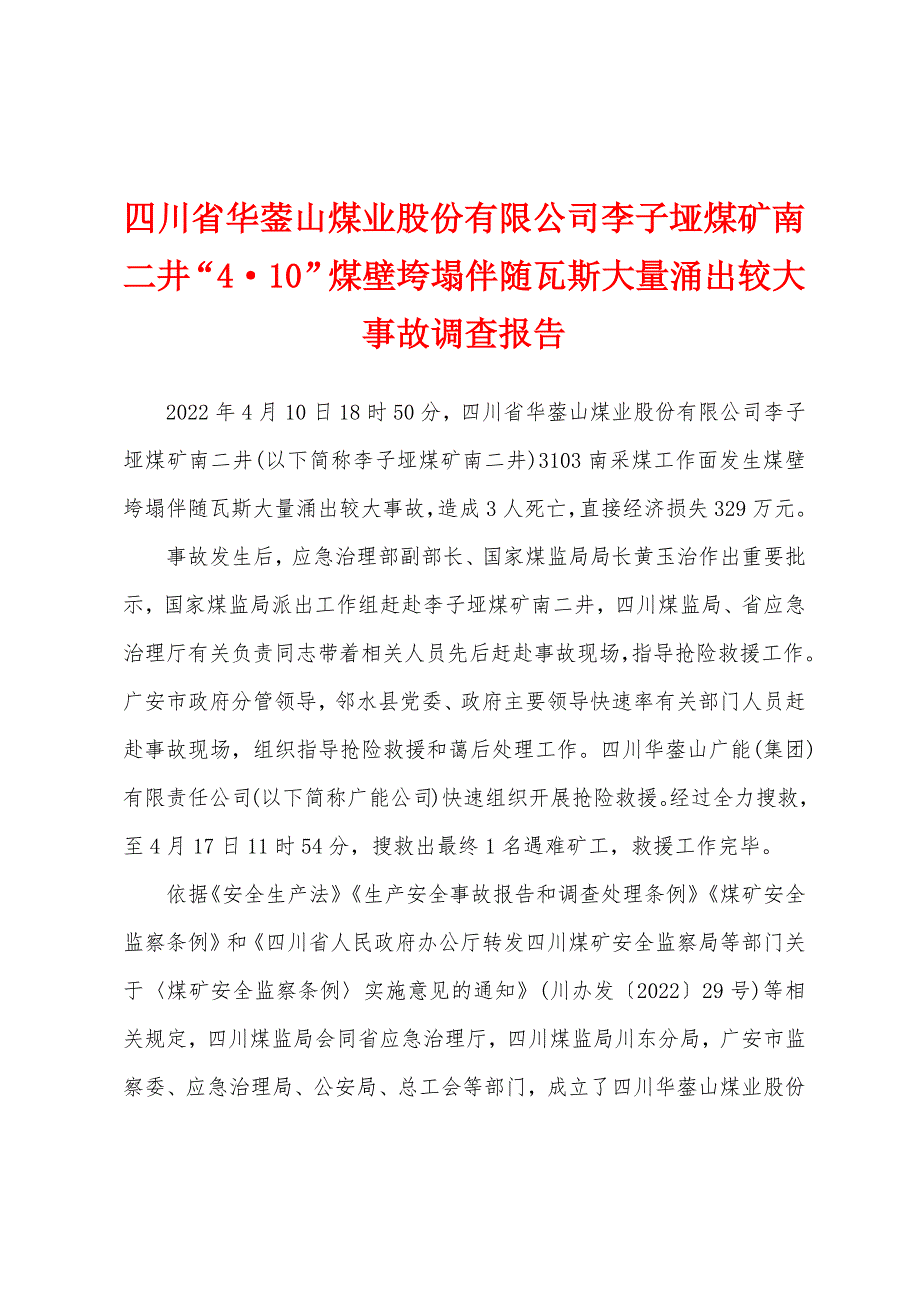 四川省华蓥山煤业股份有限公司李子垭煤矿南二井“4·10”煤壁垮塌伴随瓦斯大量涌出较大事故调查报告_第1页