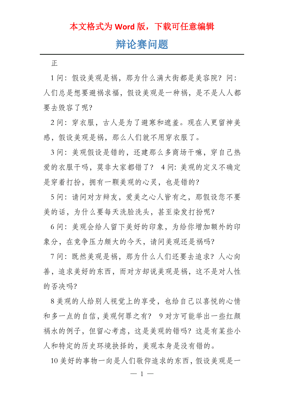 辩论赛问题_第1页