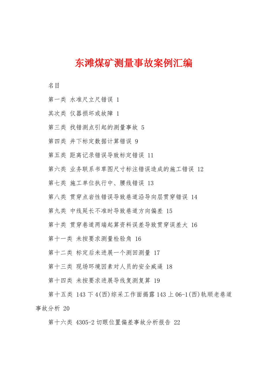 东滩煤矿测量事故案例汇编_第1页