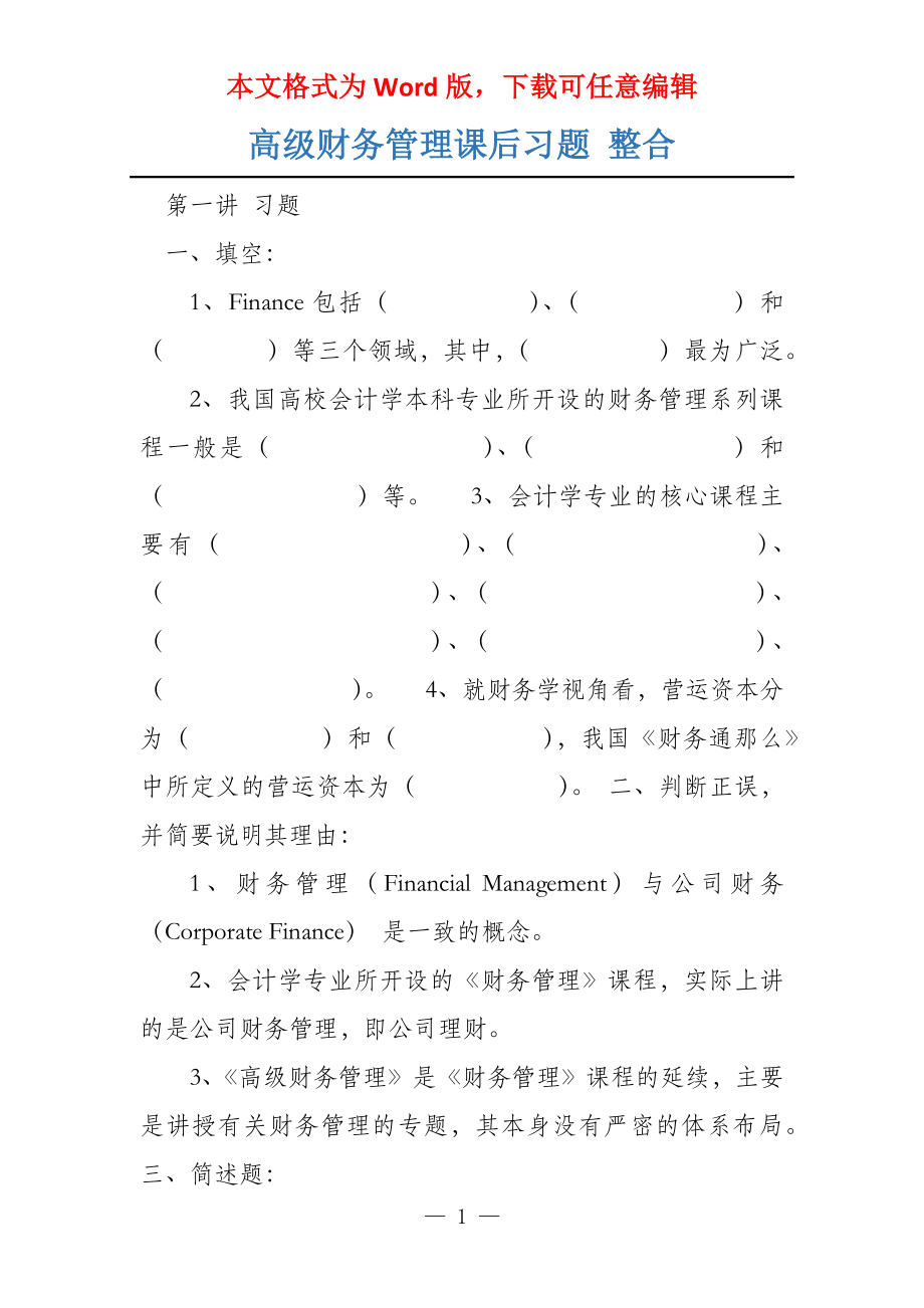 高级财务管理课后习题 整合_第1页