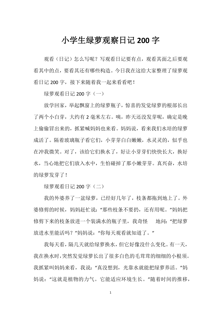 小学生绿萝观察日记200字_第1页