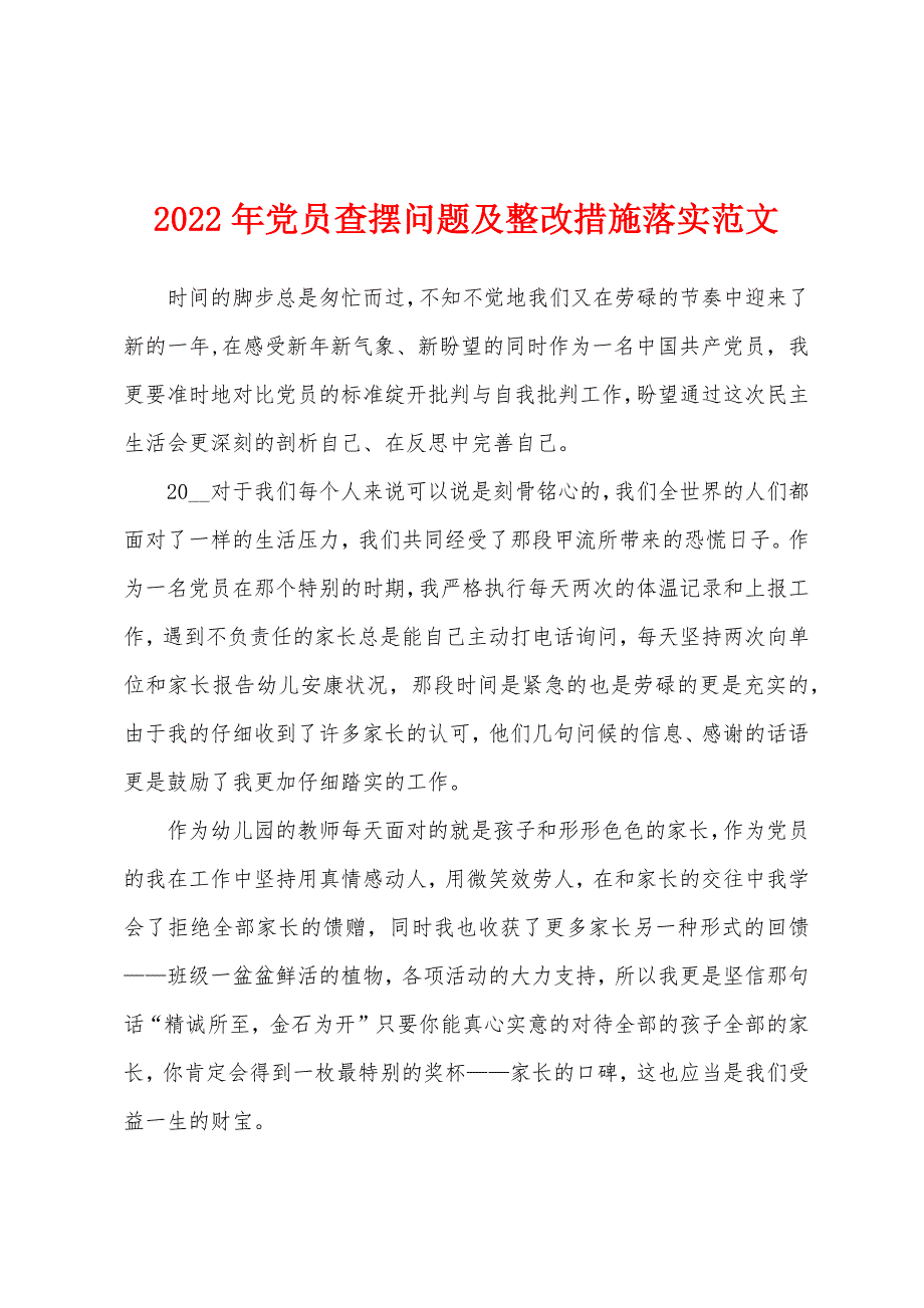 2022年党员查摆问题及整改措施落实范文_第1页