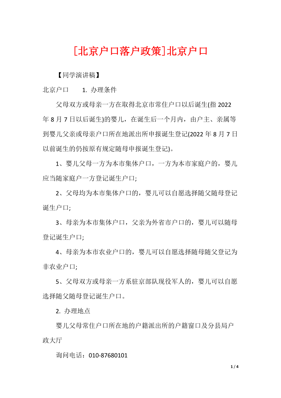 [北京户口落户政策]北京户口_第1页