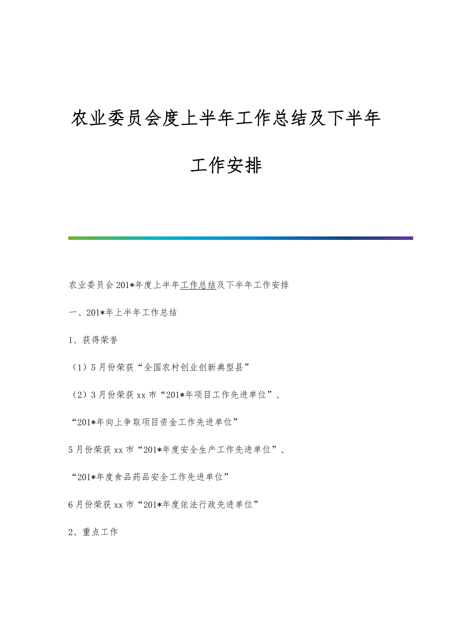 农业委员会度上半年工作总结及下半年工作安排_第1页