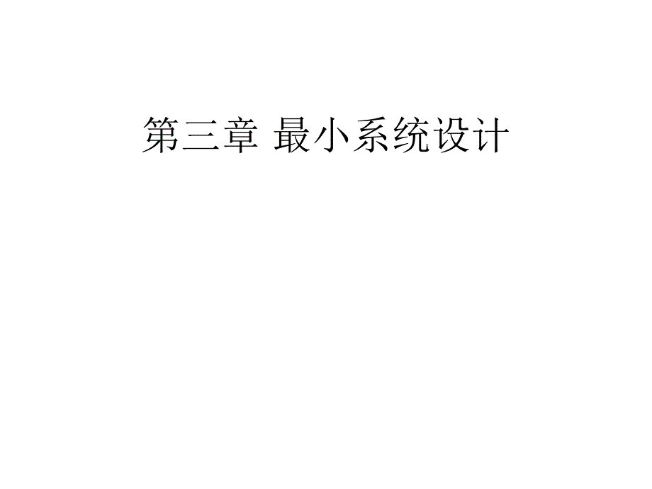 嵌入式课件第3章 最小系统_第1页