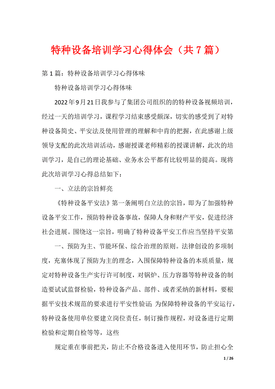 特种设备培训学习心得体会（共7篇）（可编辑）_第1页