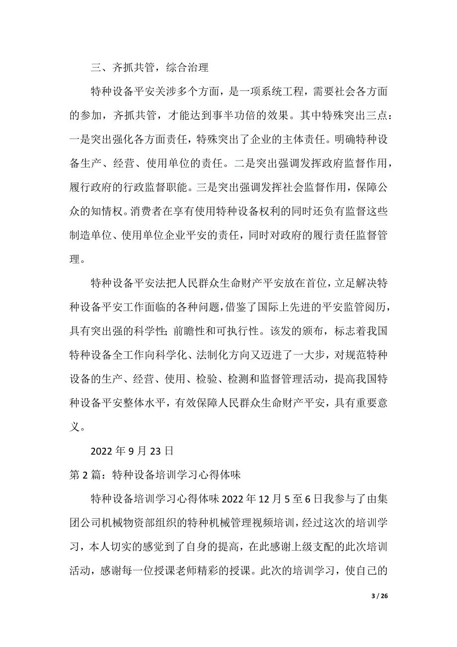 特种设备培训学习心得体会（共7篇）（可编辑）_第3页