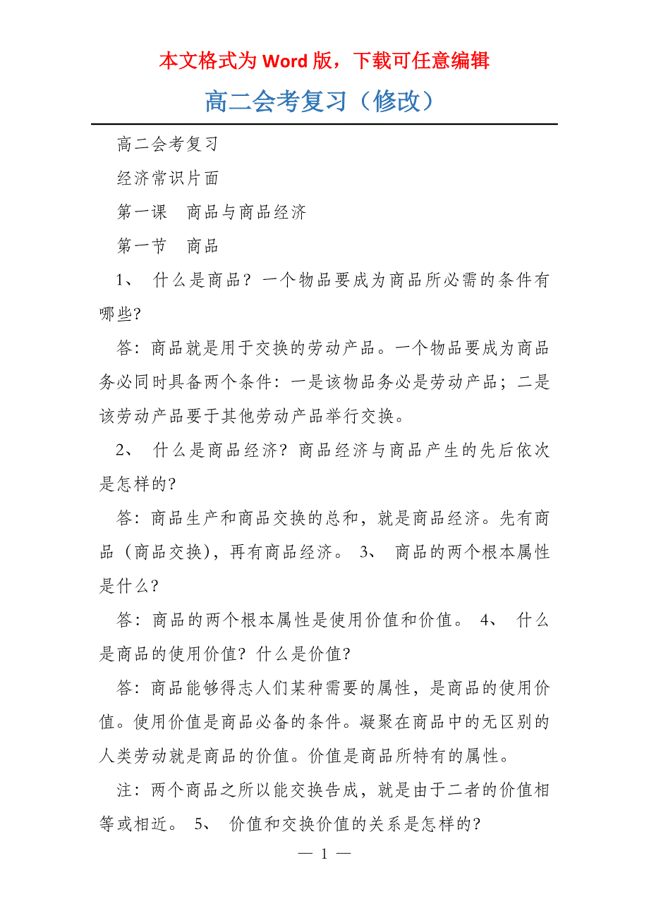 高二会考复习（修改）_第1页