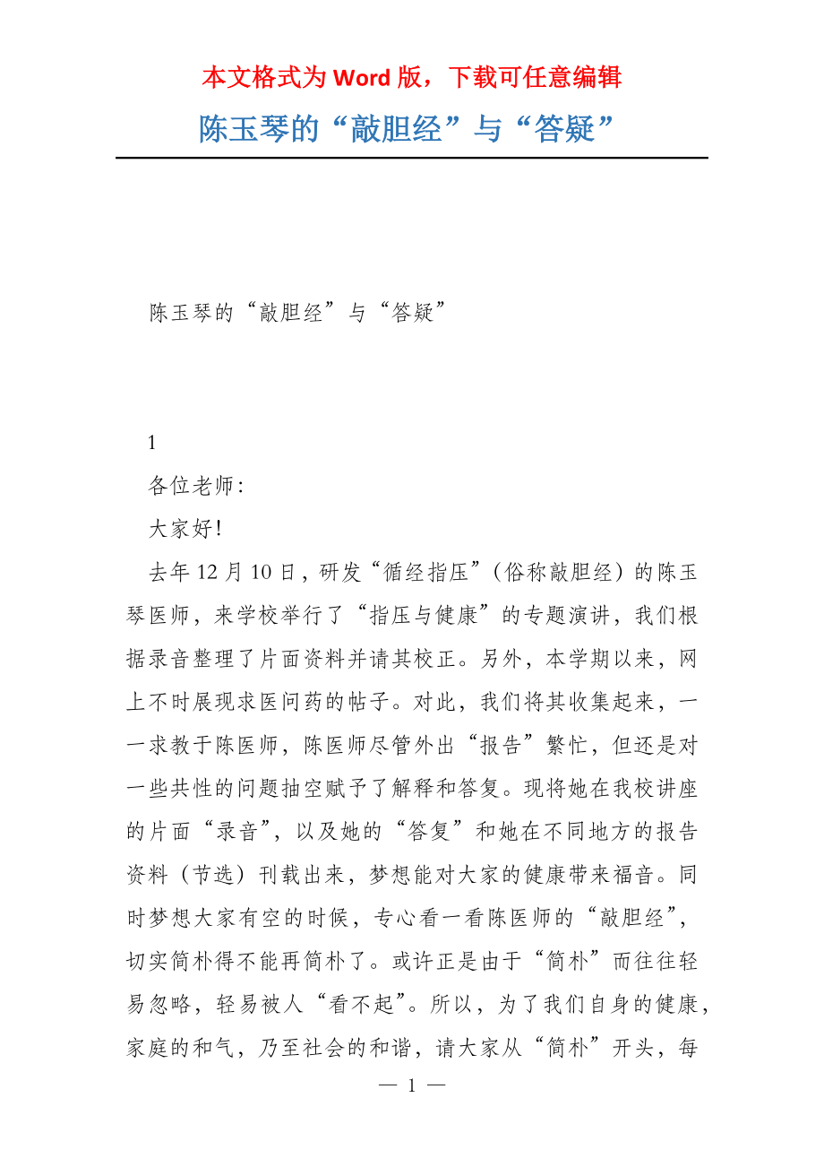 陈玉琴的“敲胆经”与“答疑”_第1页