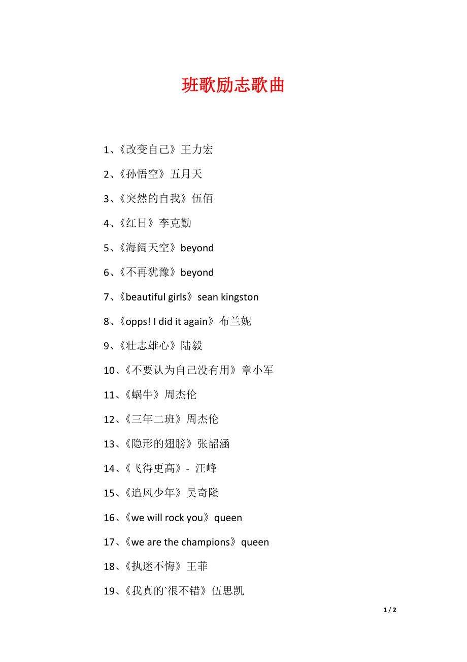 班歌励志歌曲_第1页