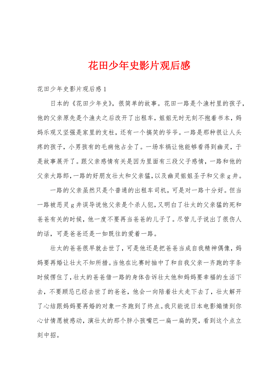花田少年史影片观后感_第1页