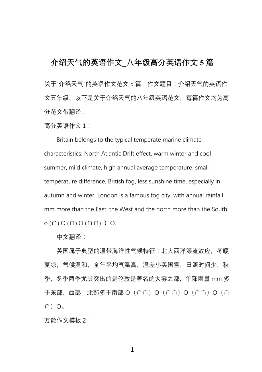 介绍天气的英语作文_八年级高分英语作文5篇_第1页