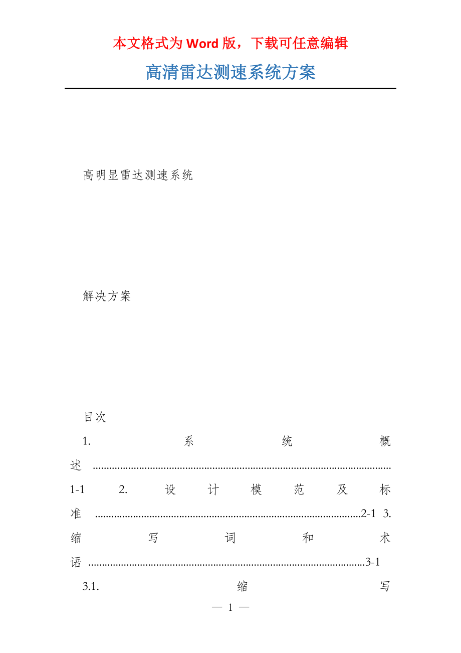 高清雷达测速系统方案_第1页