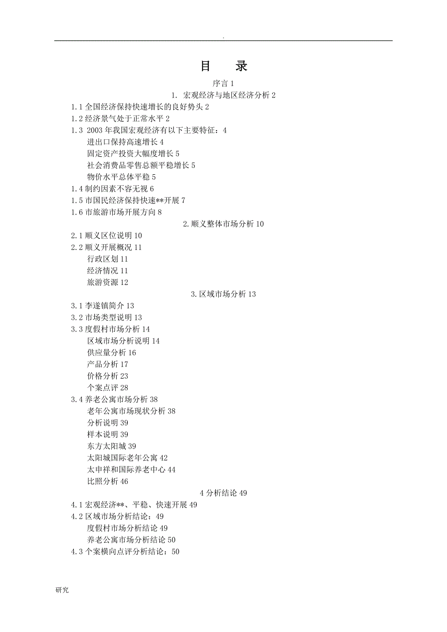 顺义市场调查研究报告_第1页