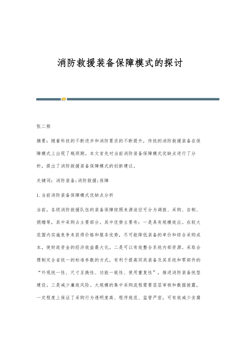 消防救援装备保障模式的探讨_第1页