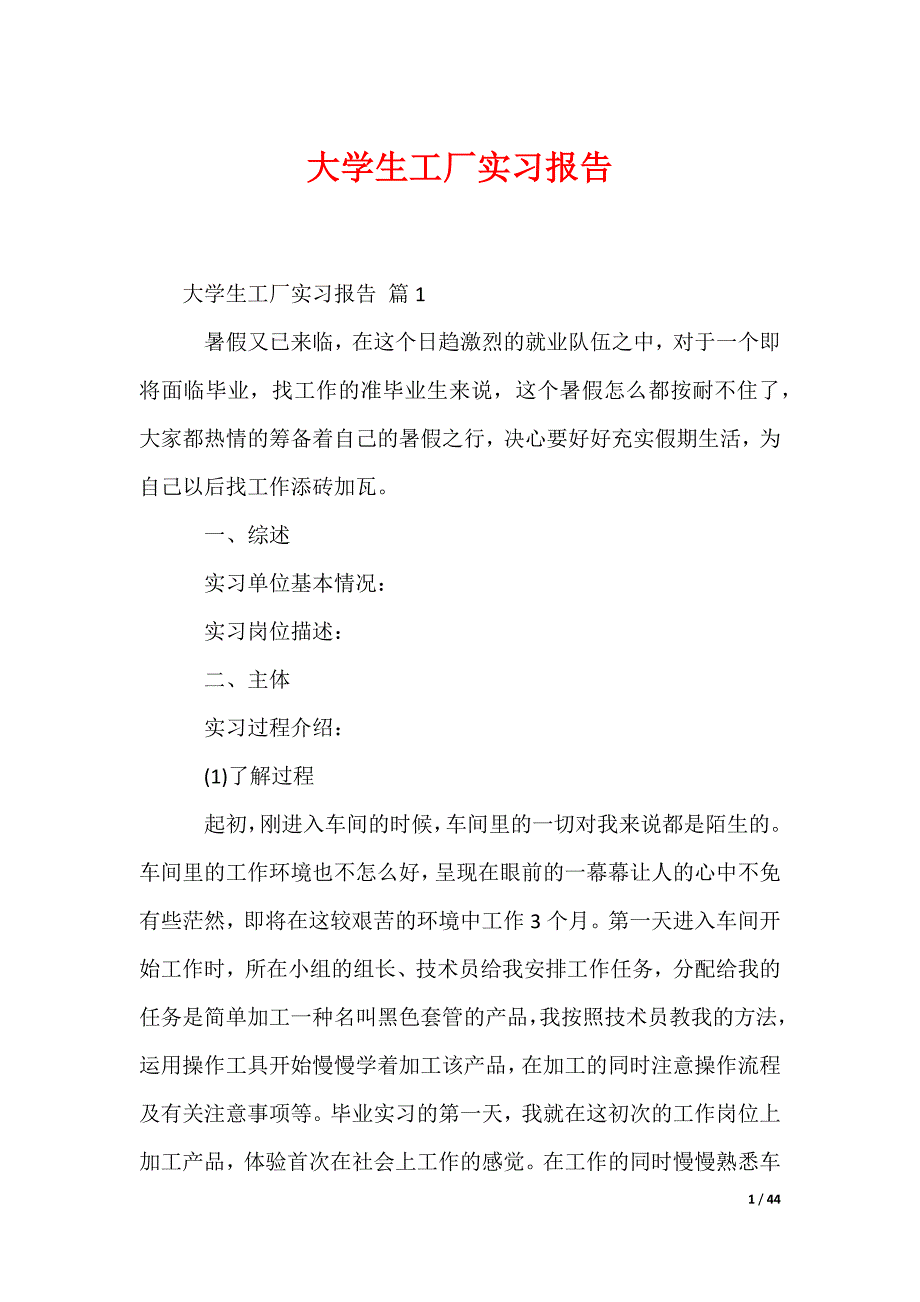 大学生工厂实习报告_第1页