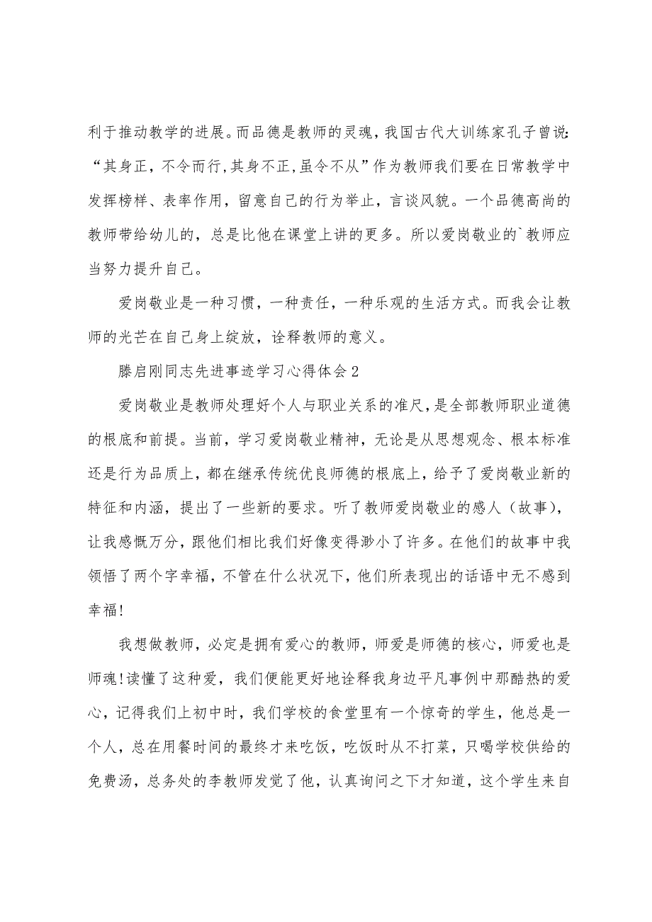 滕启刚同志先进事迹学习心得体会（10篇）_第2页