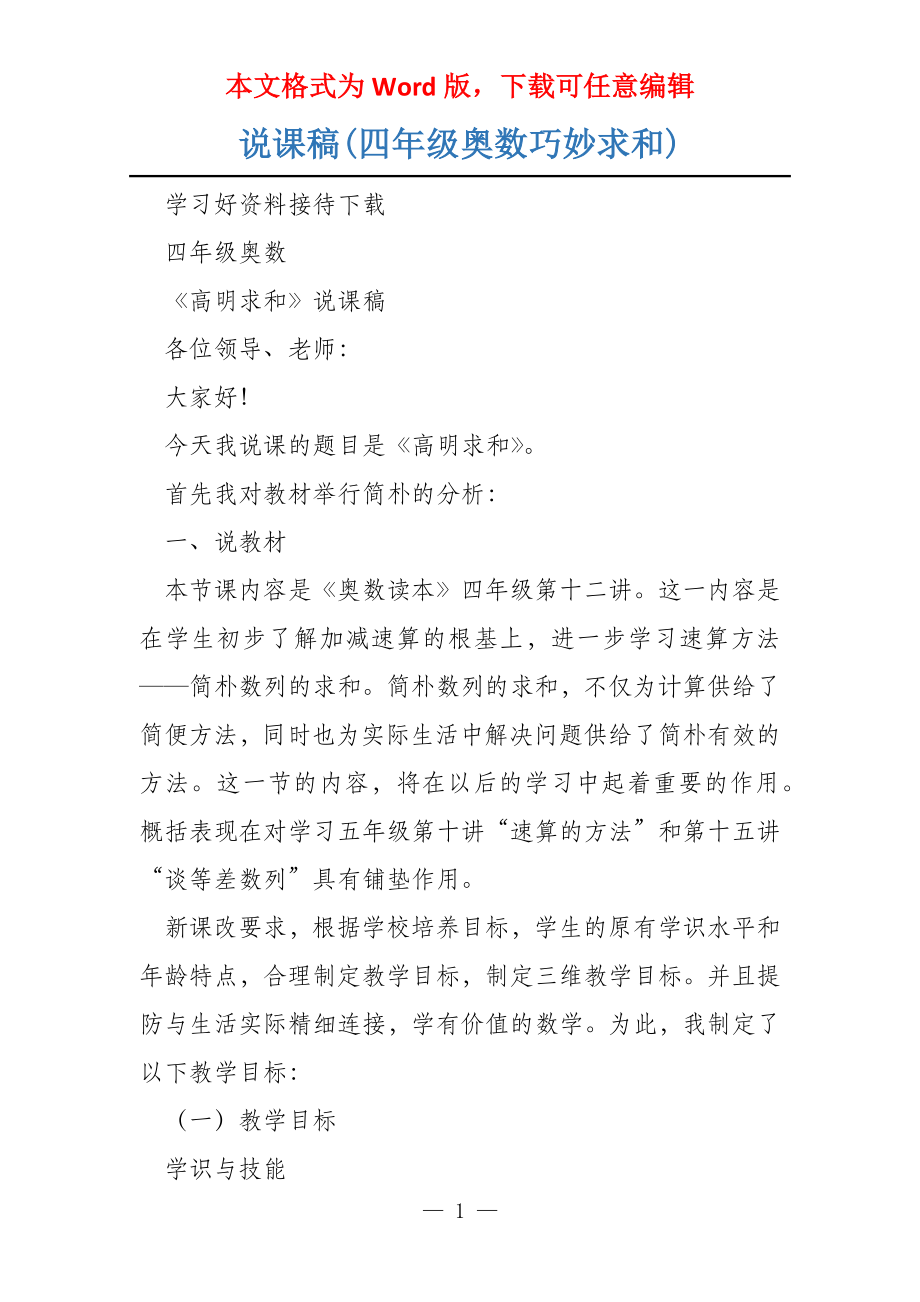 说课稿(四年级奥数巧妙求和)_第1页