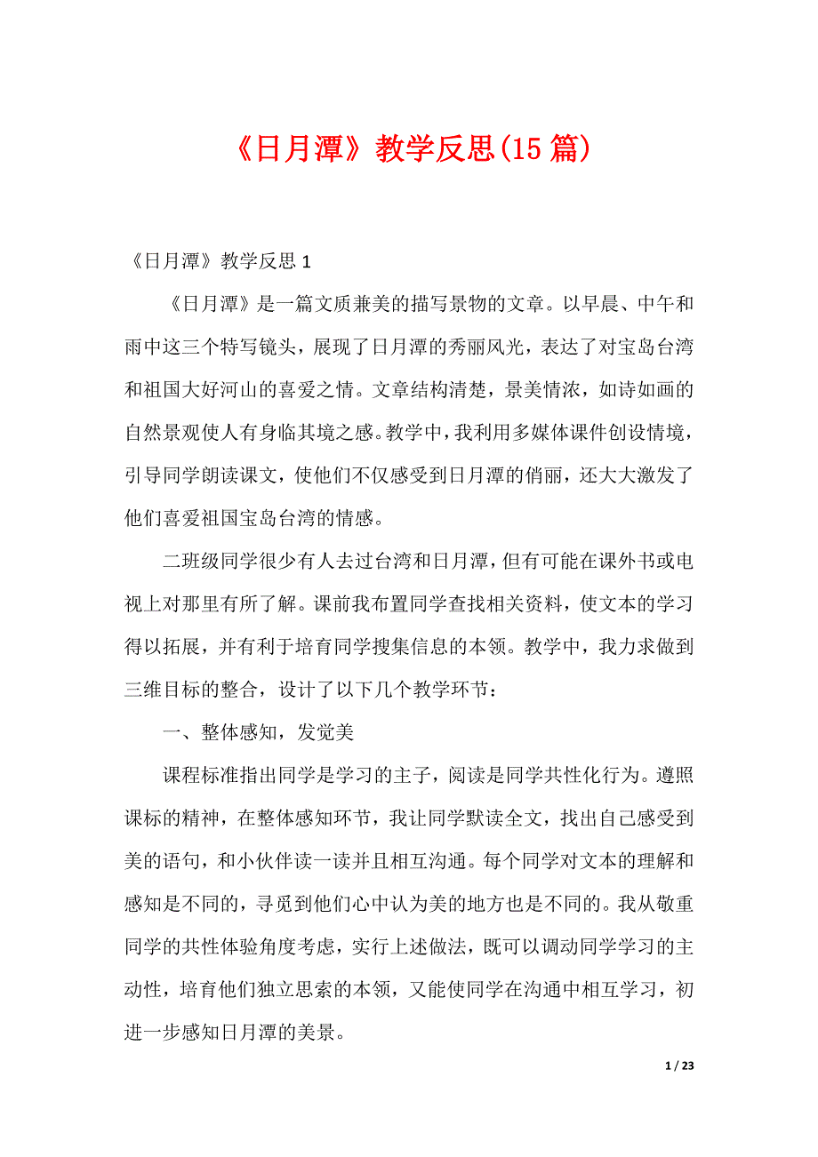 《日月潭》教学反思(15篇)（可编辑）_第1页