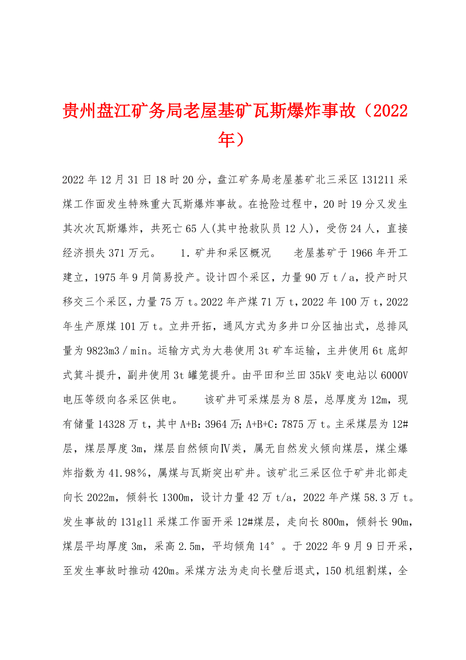 贵州盘江矿务局老屋基矿瓦斯爆炸事故（2022年）_第1页