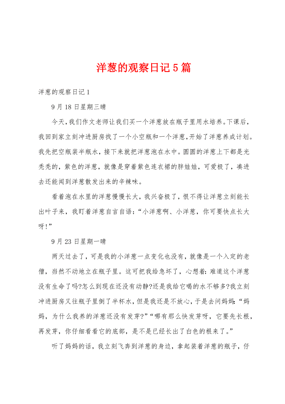 洋葱的观察日记5篇_第1页