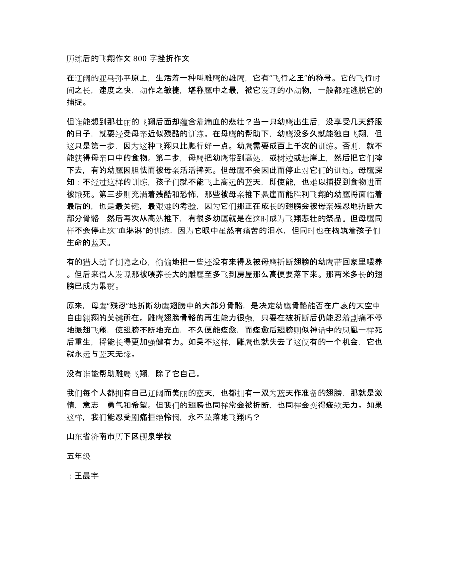 历练后的飞翔作文800字挫折作文_第1页