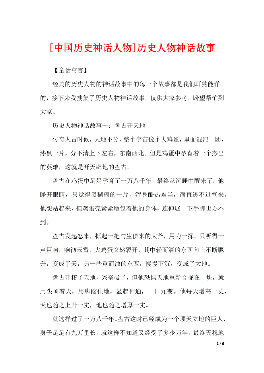 [中国历史神话人物]历史人物神话故事_第1页