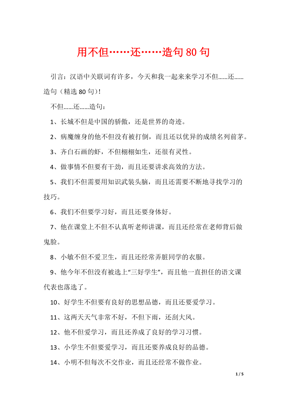 用不但……还……造句80句_第1页