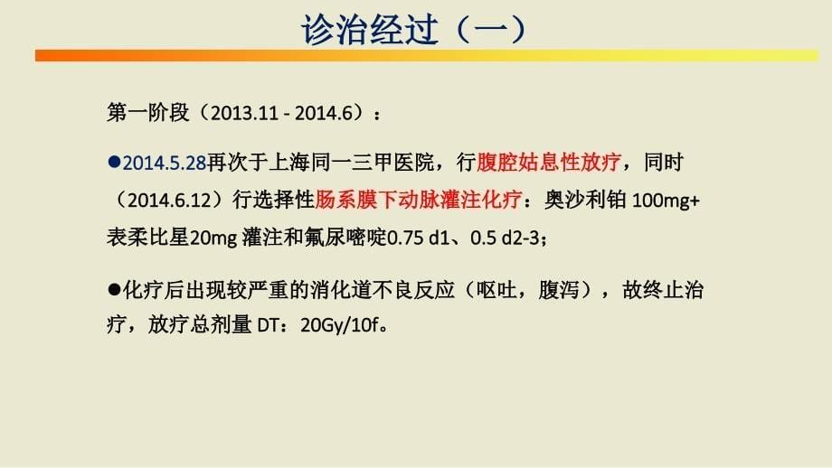 肿瘤科与普外科MDT病例课件_第5页