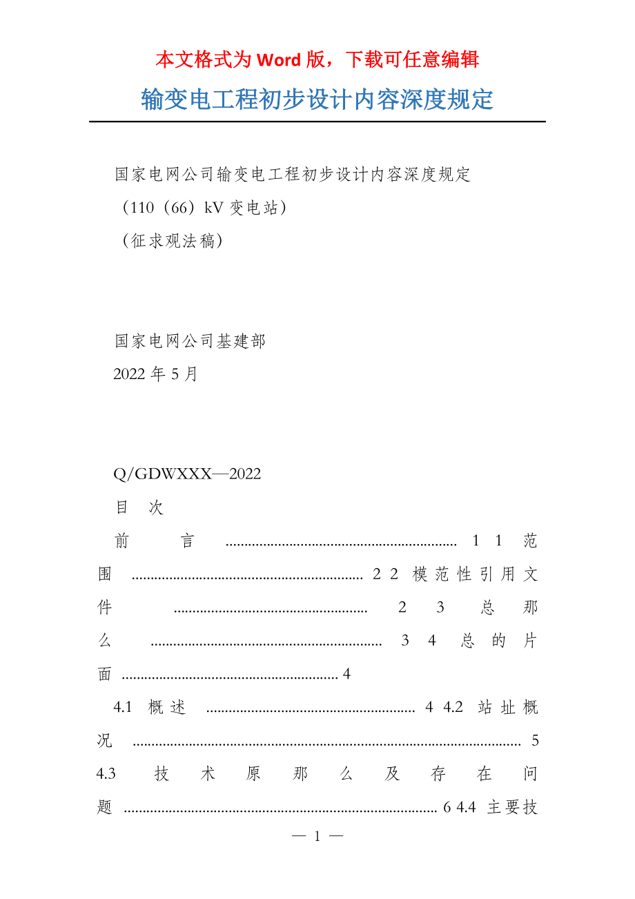 输变电工程初步设计内容深度规定_第1页
