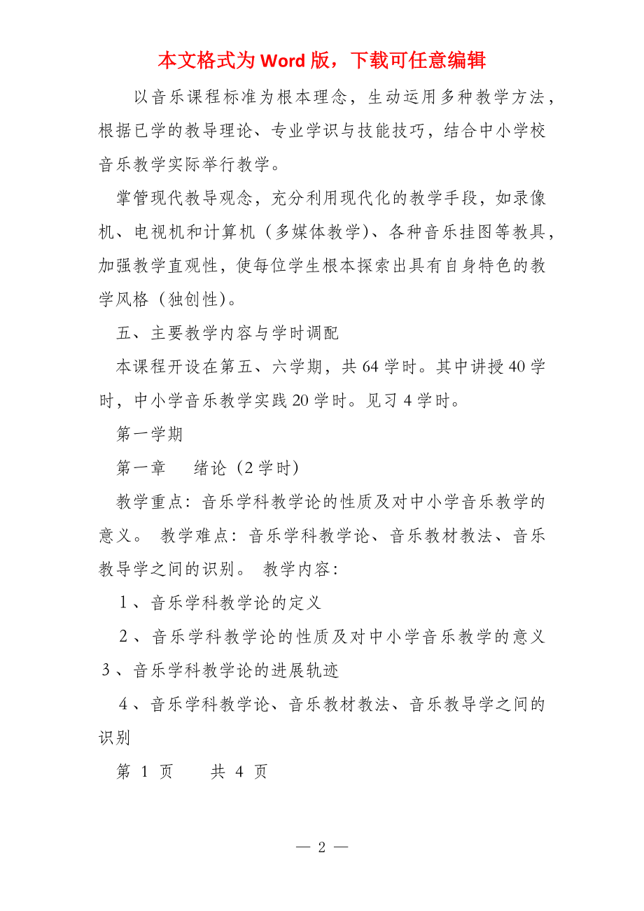 音乐学科教学论教学大纲（音乐学）2022版_第2页